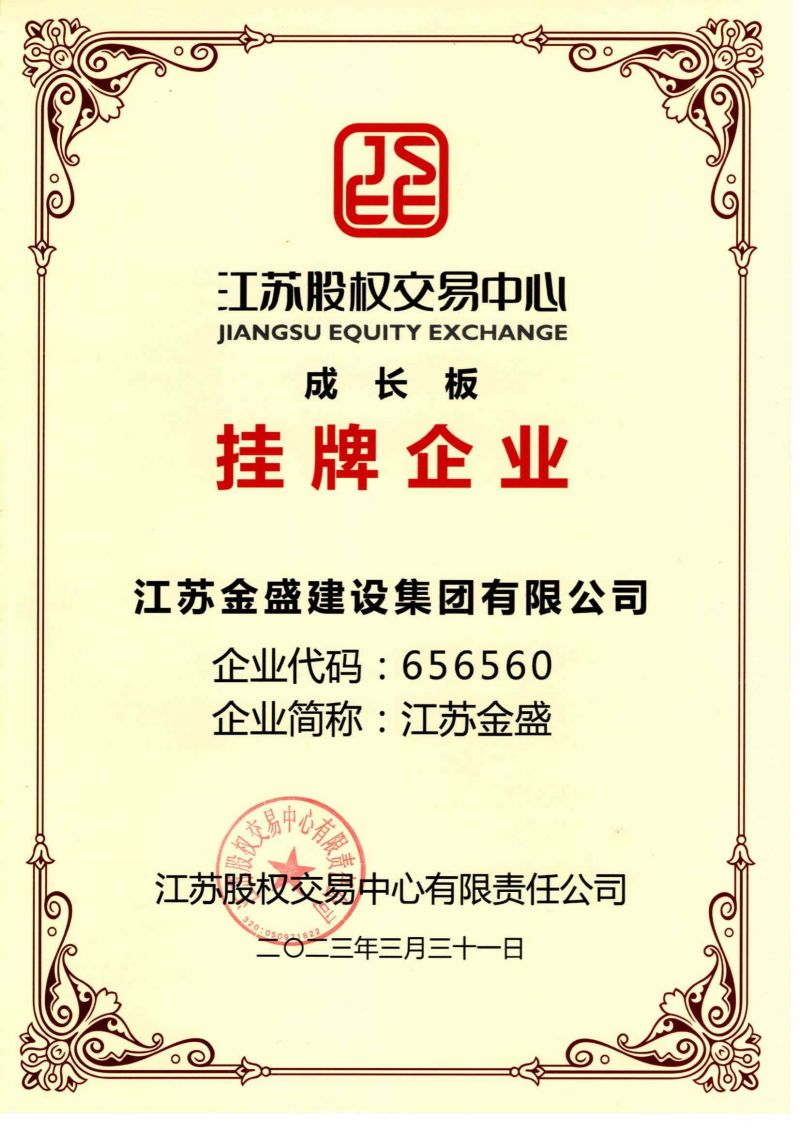 哈尔滨江苏股权交易中心成长板挂牌企业资质证书